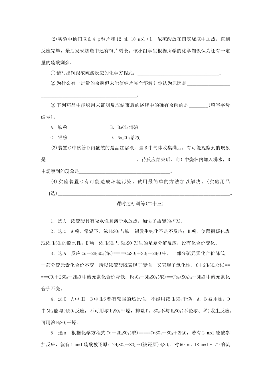 高中化学 课时达标训练23 专题4 第一单元 第二课时 硫酸的制备和性质（含解析）苏教版必修1-苏教版高一必修1化学试题_第3页