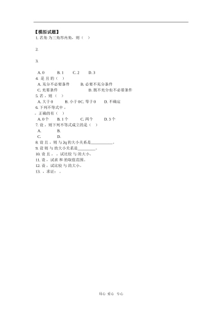 高二数学第二册上册第六章第1节不等式的性质预习同步练习（文）人教版