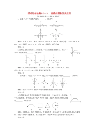 （江苏专版）高考数学一轮复习 第二章 函数的概念与基本初等函数Ⅰ 课时达标检测（十一）函数的图象及其应用-人教版高三全册数学试题