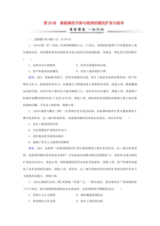 （通史版）高考历史一轮复习 模块2 第12单元 西方工业文明的曙光——工业革命前的世界 第29讲 新航路的开辟与欧洲的殖民扩张与掠夺练习 新人教版-新人教版高三全册历史试题