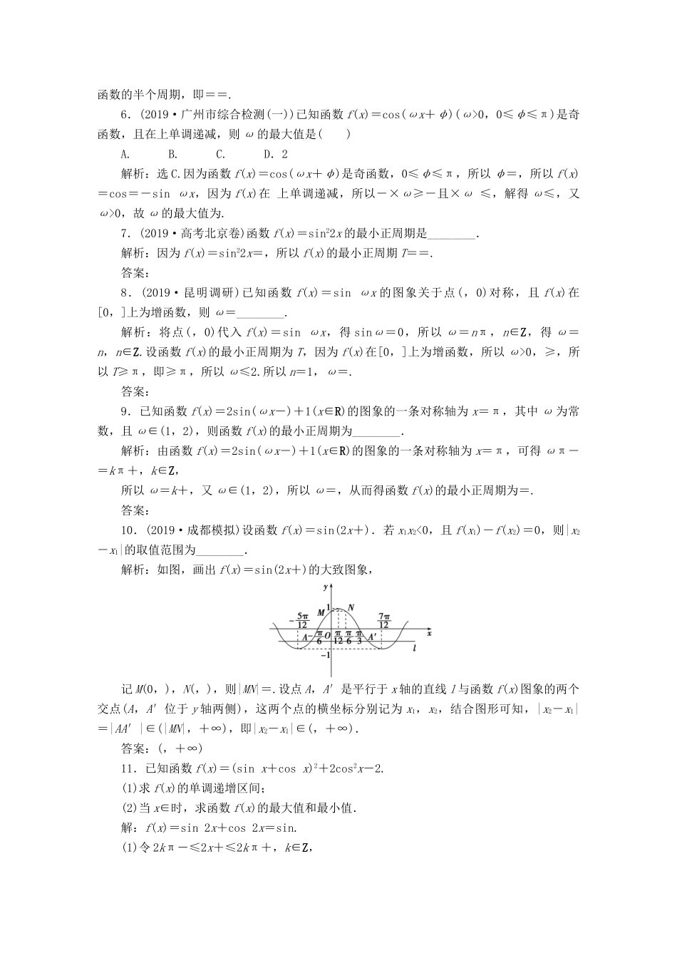 高考数学大一轮复习 第四章 三角函数、解三角形 5 第4讲 三角函数的图象与性质练习 理（含解析）-人教版高三全册数学试题_第2页