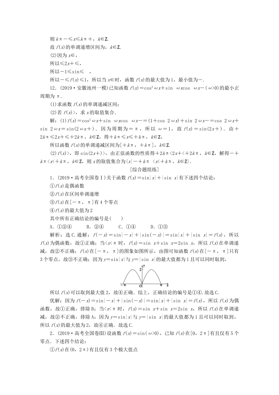 高考数学大一轮复习 第四章 三角函数、解三角形 5 第4讲 三角函数的图象与性质练习 理（含解析）-人教版高三全册数学试题_第3页