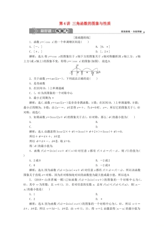 高考数学大一轮复习 第四章 三角函数、解三角形 5 第4讲 三角函数的图象与性质练习 理（含解析）-人教版高三全册数学试题