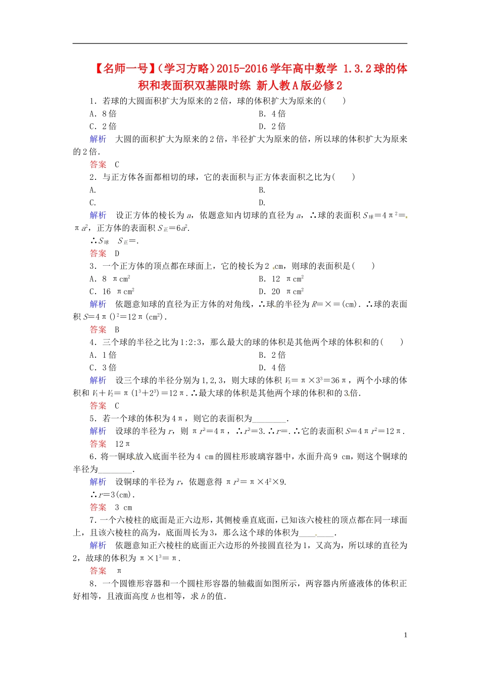 高中数学 1.3.2球的体积和表面积双基限时练 新人教A版必修2-新人教A版高二必修2数学试题_第1页