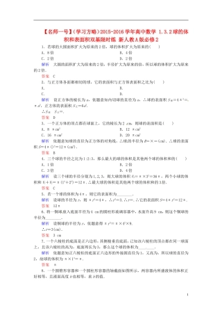 高中数学 1.3.2球的体积和表面积双基限时练 新人教A版必修2-新人教A版高二必修2数学试题