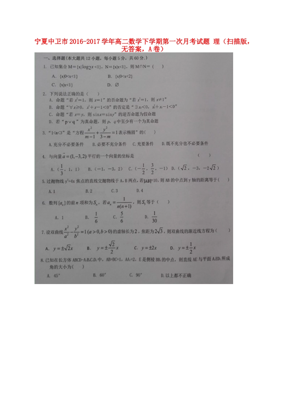 宁夏中卫市 高二数学下学期第一次月考试卷 理(扫描版，无答案，A卷)试卷_第1页
