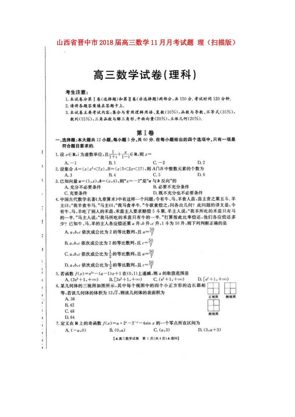 山西省晋中市高三数学11月月考试卷 理试卷_第1页
