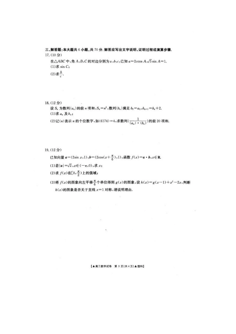山西省晋中市高三数学11月月考试卷 理试卷_第3页