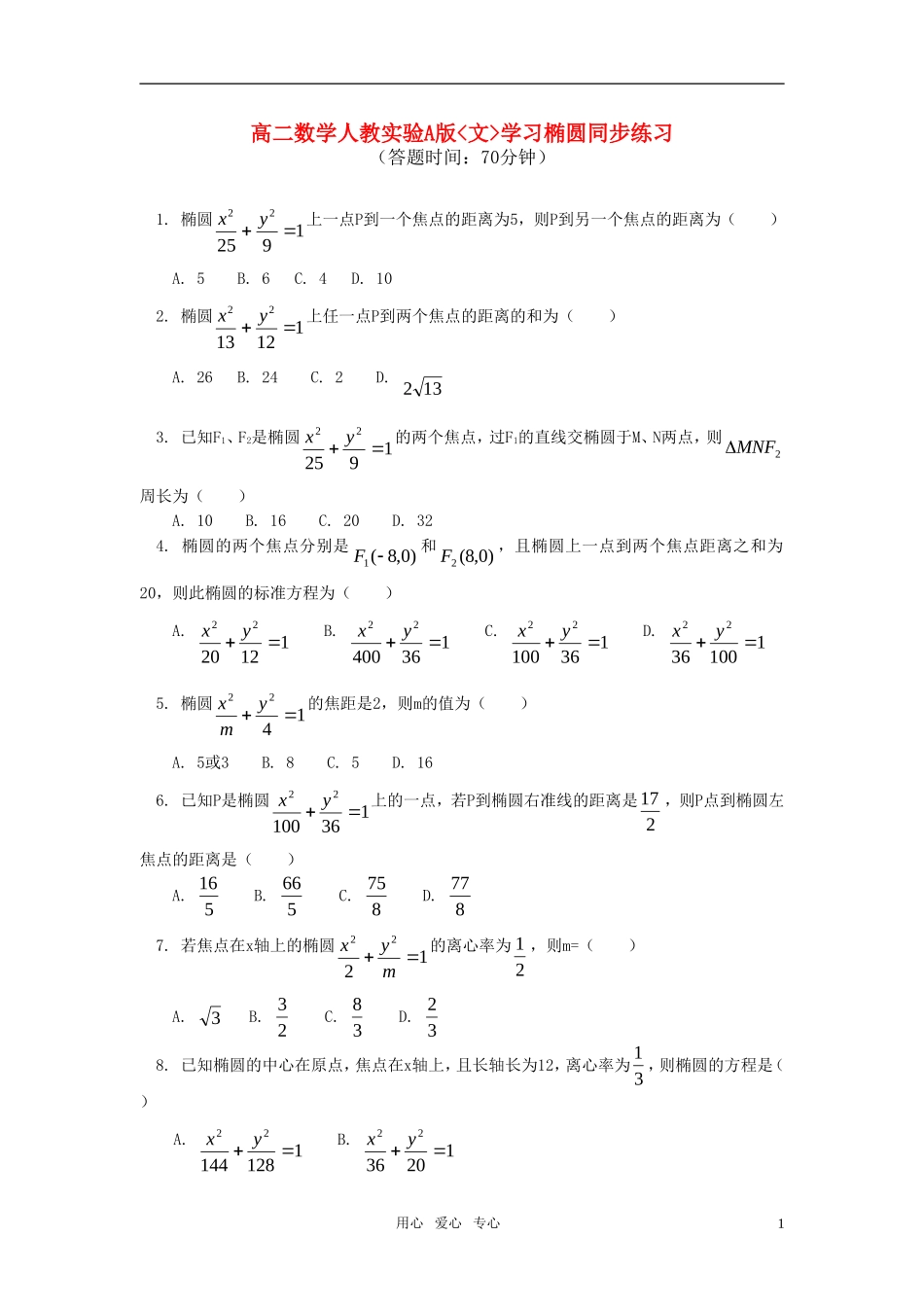 高中数学 文学习椭圆同步练习 人教实验A版_第1页