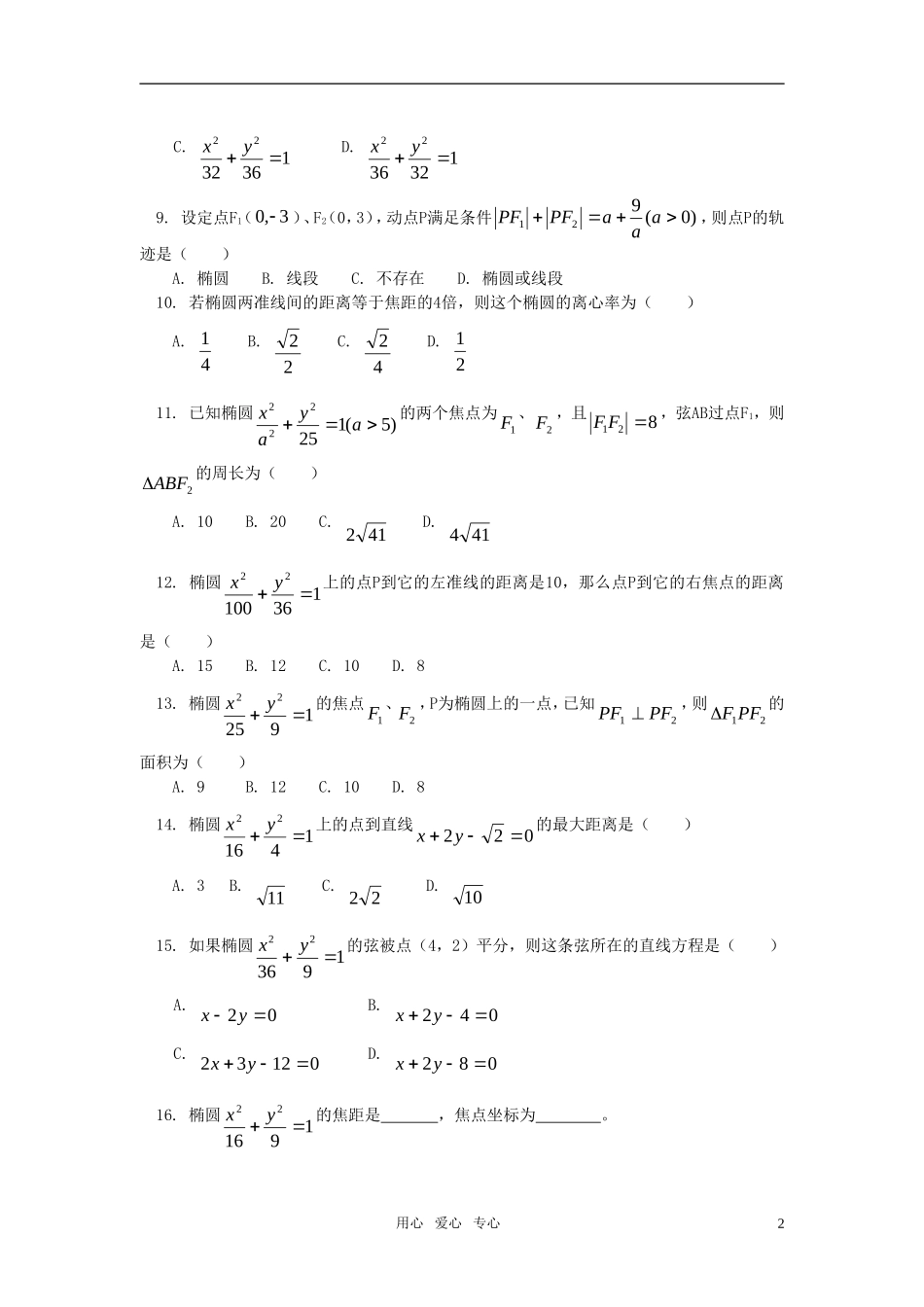 高中数学 文学习椭圆同步练习 人教实验A版_第2页