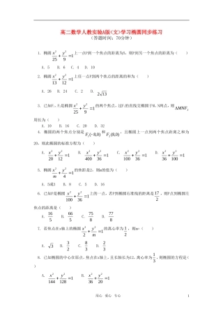高中数学 文学习椭圆同步练习 人教实验A版
