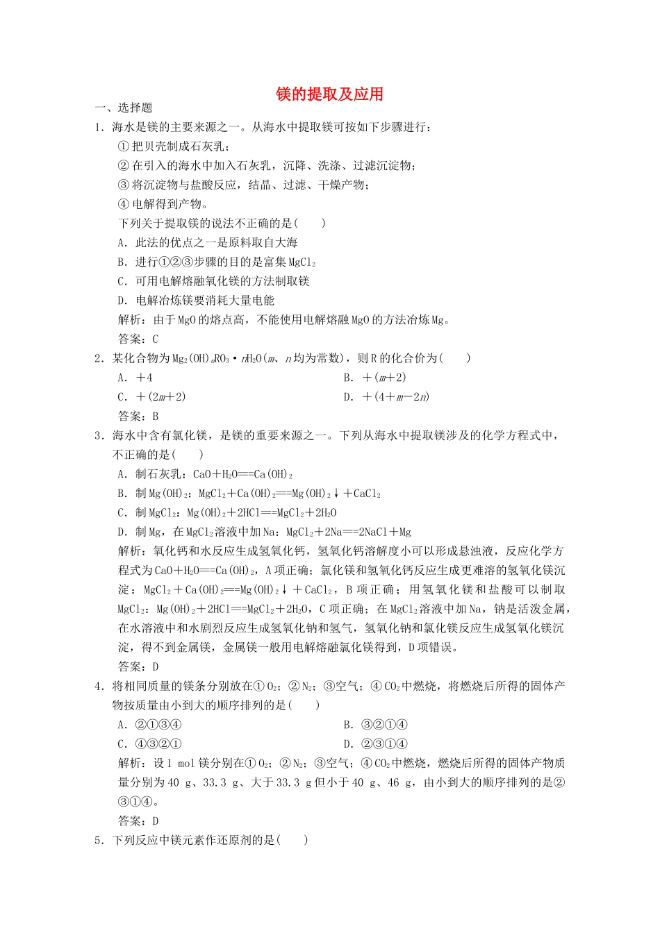 高中化学 专题2 从海水中获得的化学物质 第2单元 第4课时 镁的提取及应用练习（含解析）苏教版必修1-苏教版高一必修1化学试题_第1页