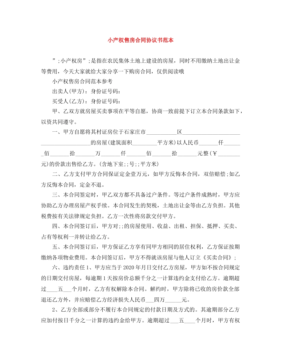 小产权售房合同协议书范本 _第1页