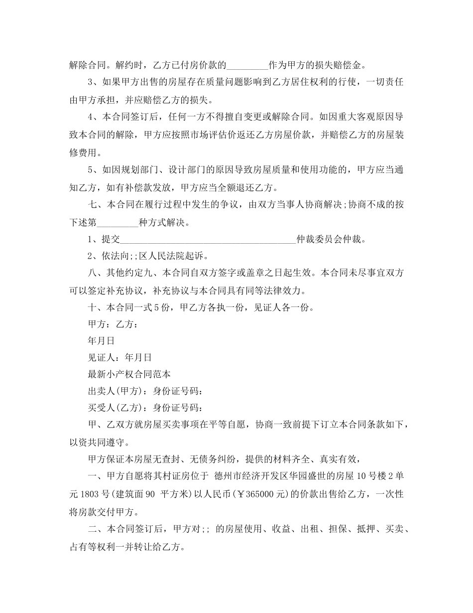 小产权售房合同协议书范本 _第2页