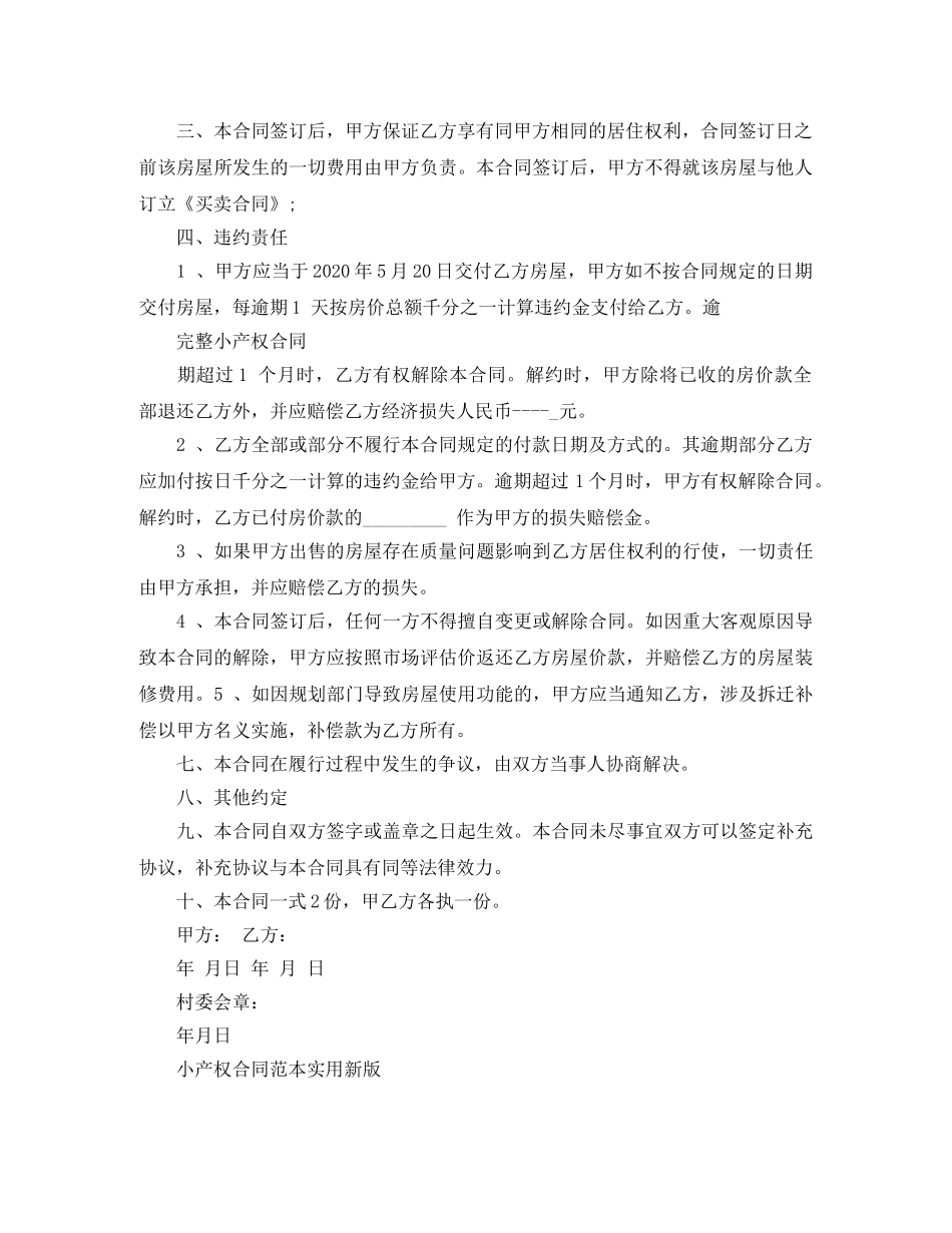 小产权售房合同协议书范本 _第3页