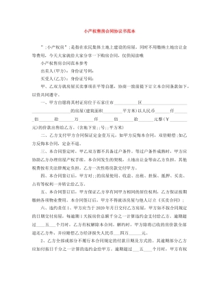 小产权售房合同协议书范本 