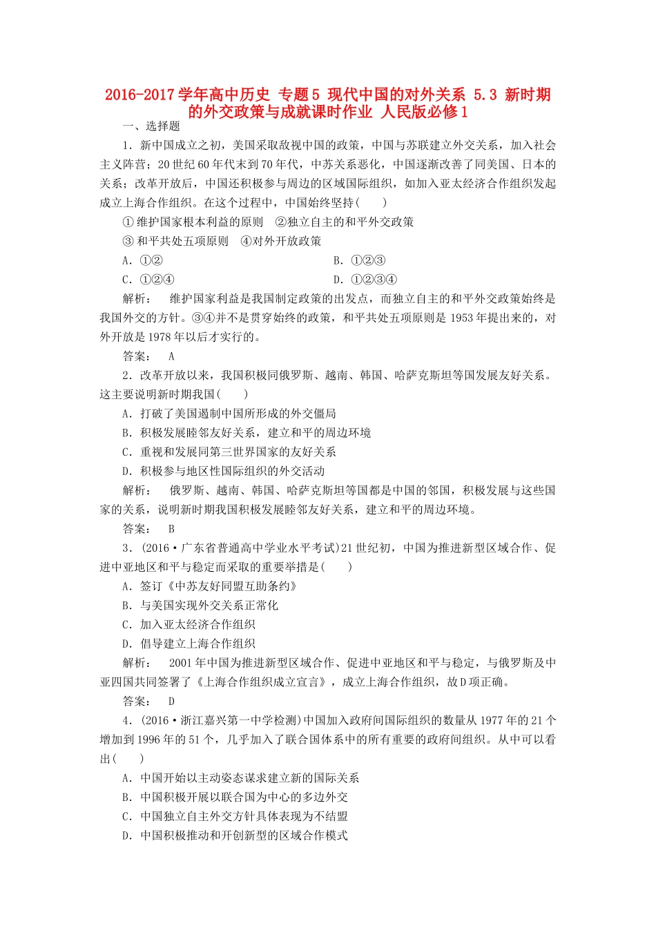 高中历史 专题5 现代中国的对外关系 5.3 新时期的外交政策与成就课时作业 人民版必修1-人民版高一必修1历史试题_第1页