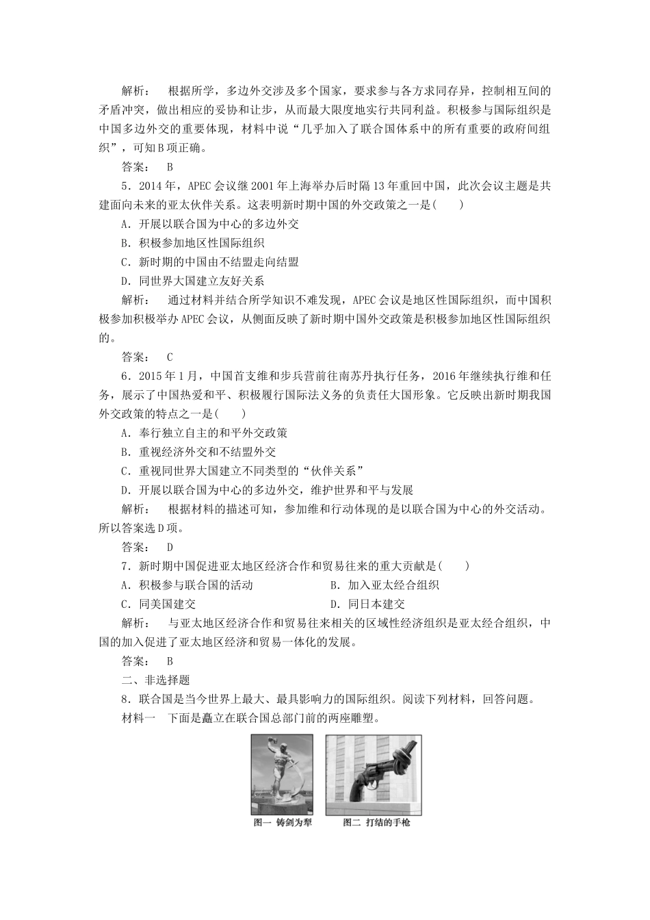 高中历史 专题5 现代中国的对外关系 5.3 新时期的外交政策与成就课时作业 人民版必修1-人民版高一必修1历史试题_第2页