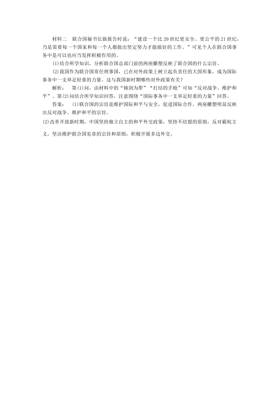 高中历史 专题5 现代中国的对外关系 5.3 新时期的外交政策与成就课时作业 人民版必修1-人民版高一必修1历史试题_第3页