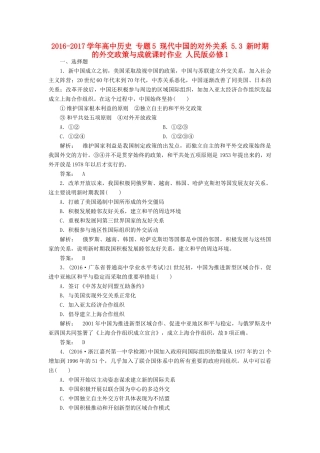 高中历史 专题5 现代中国的对外关系 5.3 新时期的外交政策与成就课时作业 人民版必修1-人民版高一必修1历史试题