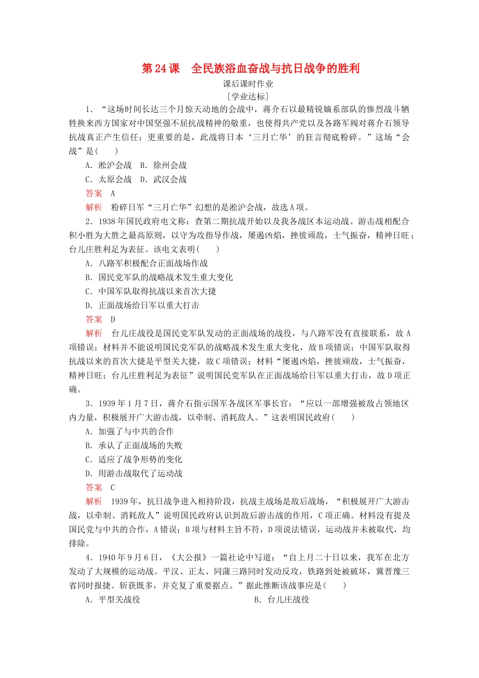 高中历史 第八单元 中华民族的抗日战争和人民解放战争 第24课 全民族浴血奋战与抗日战争的胜利课后课时作业 新人教版必修《中外历史纲要（上）》-新人教版高一必修历史试题_第1页