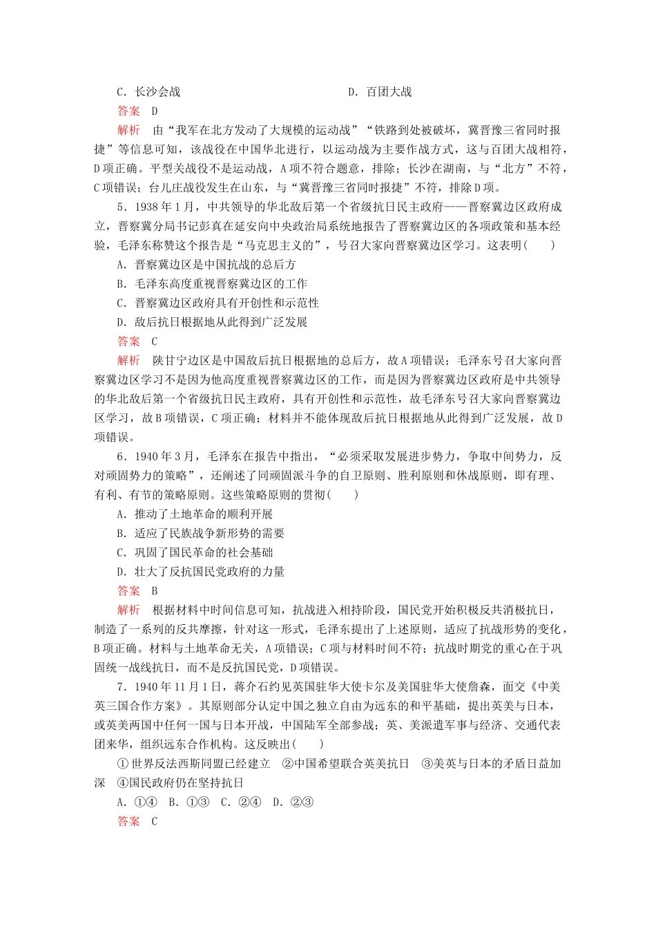 高中历史 第八单元 中华民族的抗日战争和人民解放战争 第24课 全民族浴血奋战与抗日战争的胜利课后课时作业 新人教版必修《中外历史纲要（上）》-新人教版高一必修历史试题_第2页