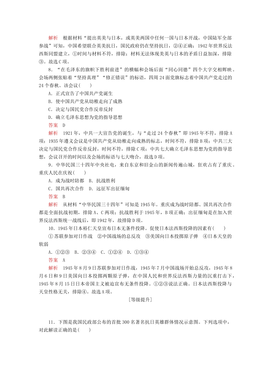 高中历史 第八单元 中华民族的抗日战争和人民解放战争 第24课 全民族浴血奋战与抗日战争的胜利课后课时作业 新人教版必修《中外历史纲要（上）》-新人教版高一必修历史试题_第3页