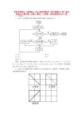 （新课标）高考数学二轮专题复习 第二部分 讲重点小题专练 专题2 算法、三视图、线性规划作业12 理-人教版高三全册数学试题