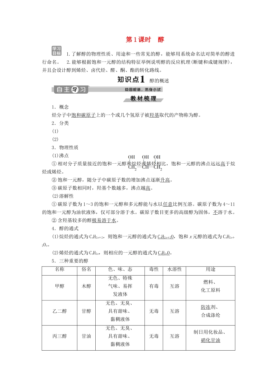 高中化学 第2章 官能团与有机化学反应 烃的衍生物 第2节 第1课时 醇练习（含解析）鲁科版选修5-鲁科版高二选修5化学试题_第1页