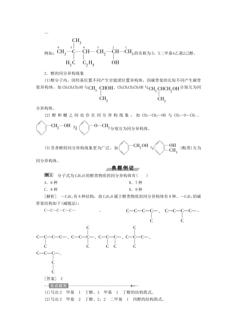 高中化学 第2章 官能团与有机化学反应 烃的衍生物 第2节 第1课时 醇练习（含解析）鲁科版选修5-鲁科版高二选修5化学试题_第3页