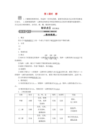 高中化学 第2章 官能团与有机化学反应 烃的衍生物 第2节 第1课时 醇练习（含解析）鲁科版选修5-鲁科版高二选修5化学试题