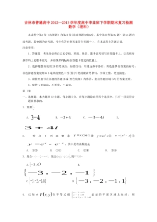 吉林省吉林市高三数学三模试卷 理(扫描版，无答案)试卷