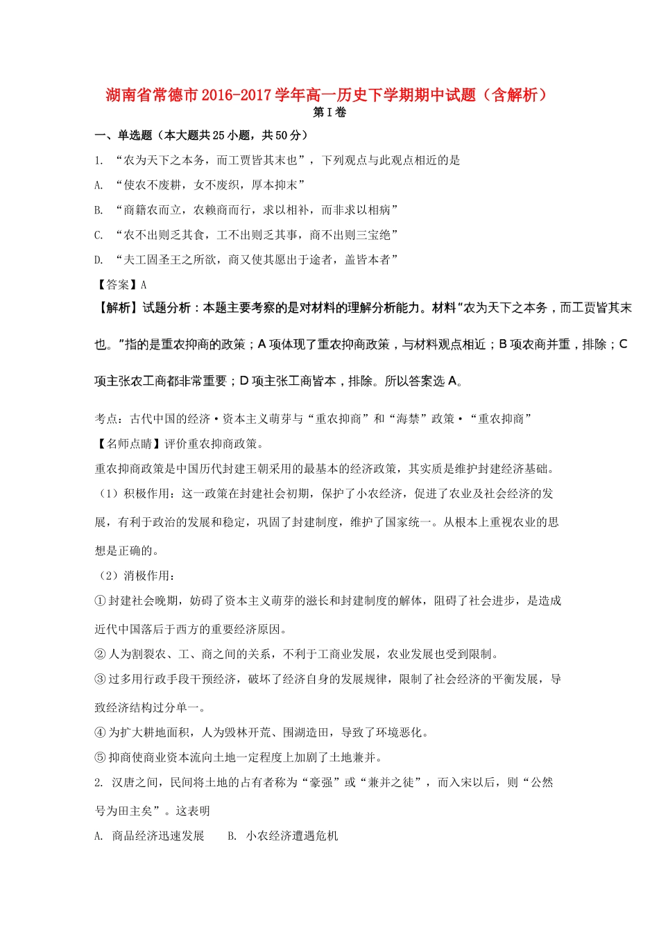 湖南省常德市高一历史下学期期中试题（含解析）-人教版高一全册历史试题_第1页