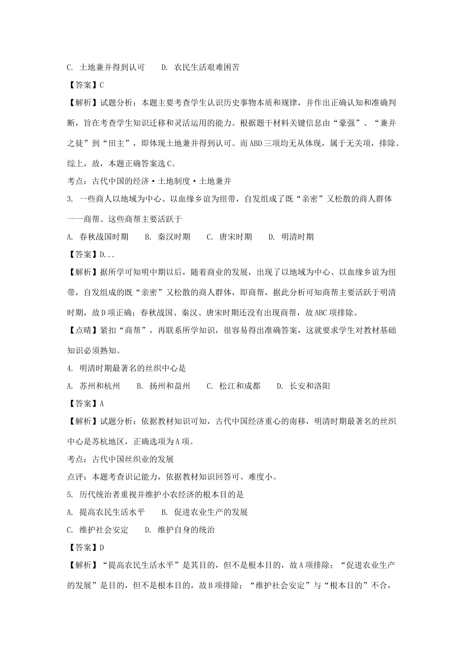 湖南省常德市高一历史下学期期中试题（含解析）-人教版高一全册历史试题_第2页