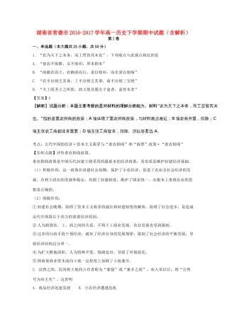 湖南省常德市高一历史下学期期中试题（含解析）-人教版高一全册历史试题