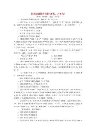 高中历史 阶段测评4（第七、八单元）北师大版必修2-北师大版高一必修2历史试题