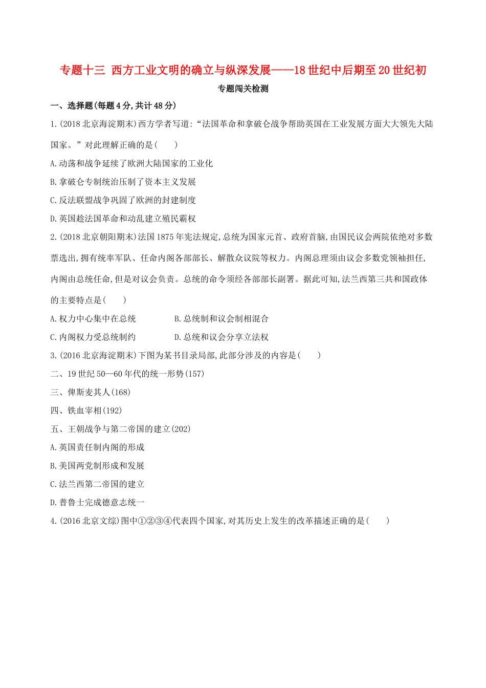（北京专用）高考历史一轮复习 专题十三 西方工业文明的确立与纵深发展——18世纪中后期至20世纪初闯关检测-人教版高三全册历史试题_第1页