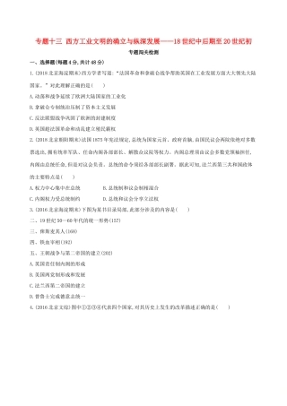 （北京专用）高考历史一轮复习 专题十三 西方工业文明的确立与纵深发展——18世纪中后期至20世纪初闯关检测-人教版高三全册历史试题