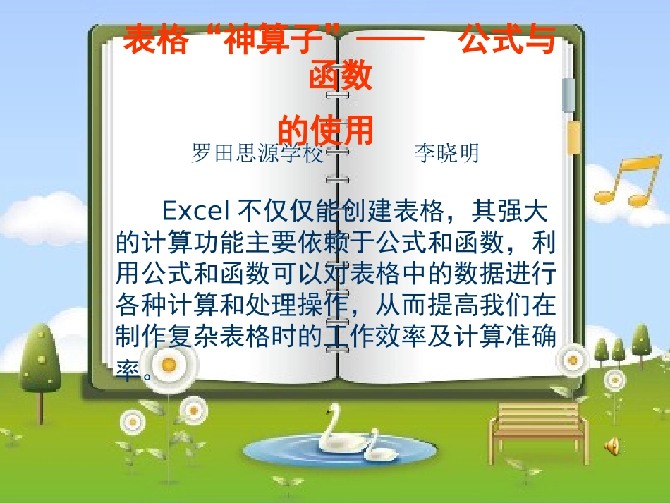 公式与函数的使用课件_第1页