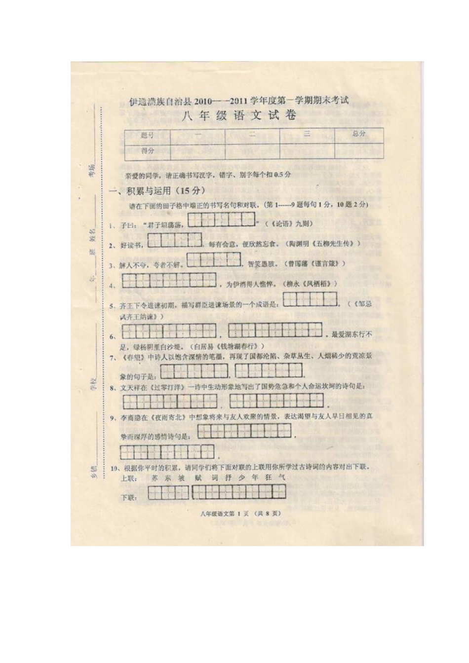 吉林省伊通县八年级语文上学期期中考试试卷_第1页