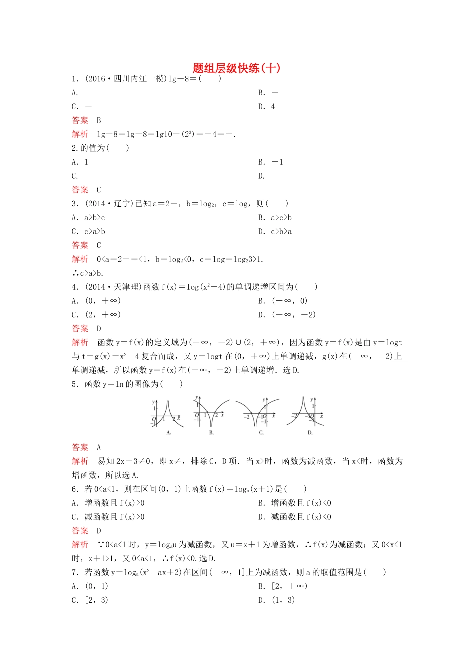 （新课标）高考数学大一轮复习 第二章 函数与基本初等函数题组10 理-人教版高三全册数学试题_第1页