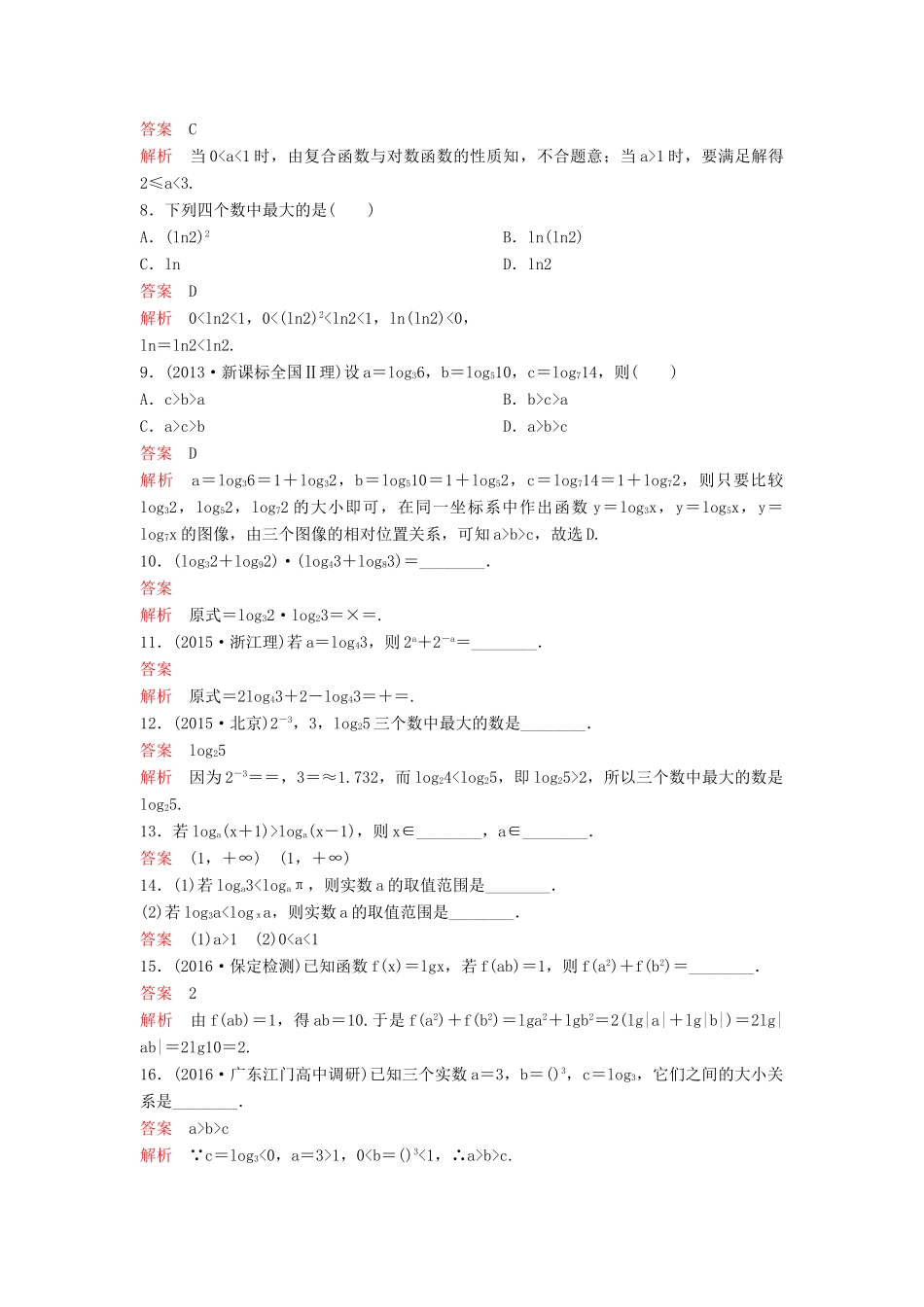 （新课标）高考数学大一轮复习 第二章 函数与基本初等函数题组10 理-人教版高三全册数学试题_第2页