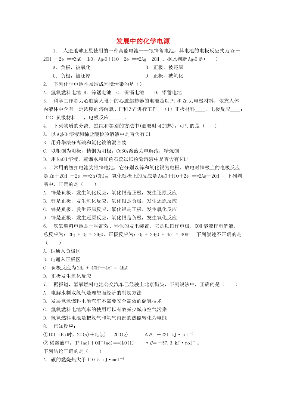江苏省启东市高考化学专项复习 化学反应与能量 化学能与电能 发展中的化学电源（1）练习 苏教版-苏教版高三全册化学试题_第1页