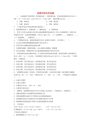 江苏省启东市高考化学专项复习 化学反应与能量 化学能与电能 发展中的化学电源（1）练习 苏教版-苏教版高三全册化学试题