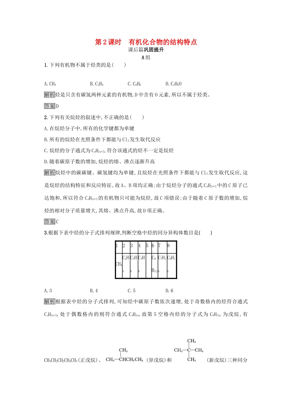 高中化学 第3章 重要的有机化合物 3.1.2 有机化合物的结构特点练习 鲁科版必修2-鲁科版高一必修2化学试题_第1页