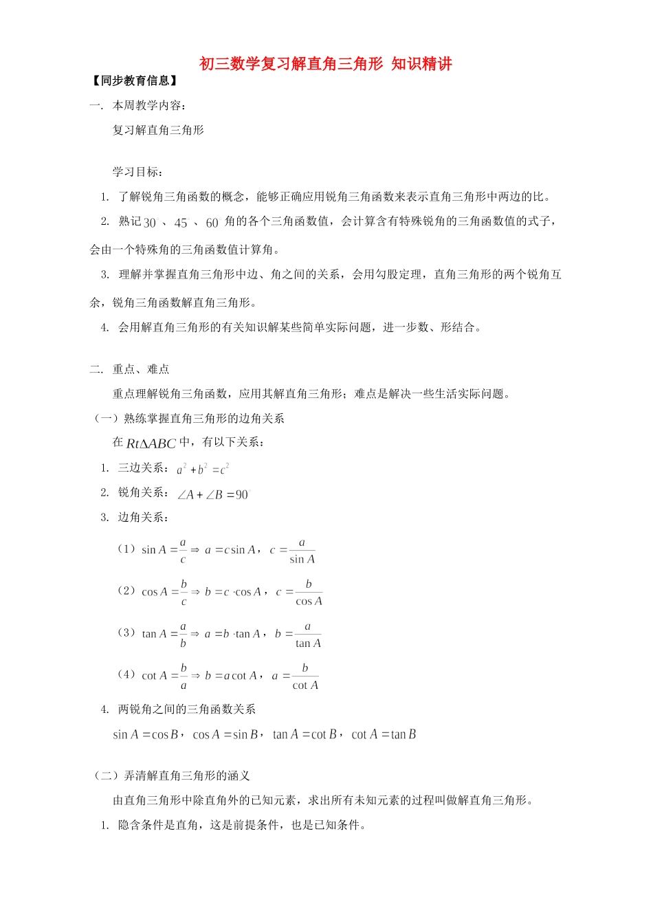 初三数学复习解直角三角形 知识精讲 人教版 试题_第1页