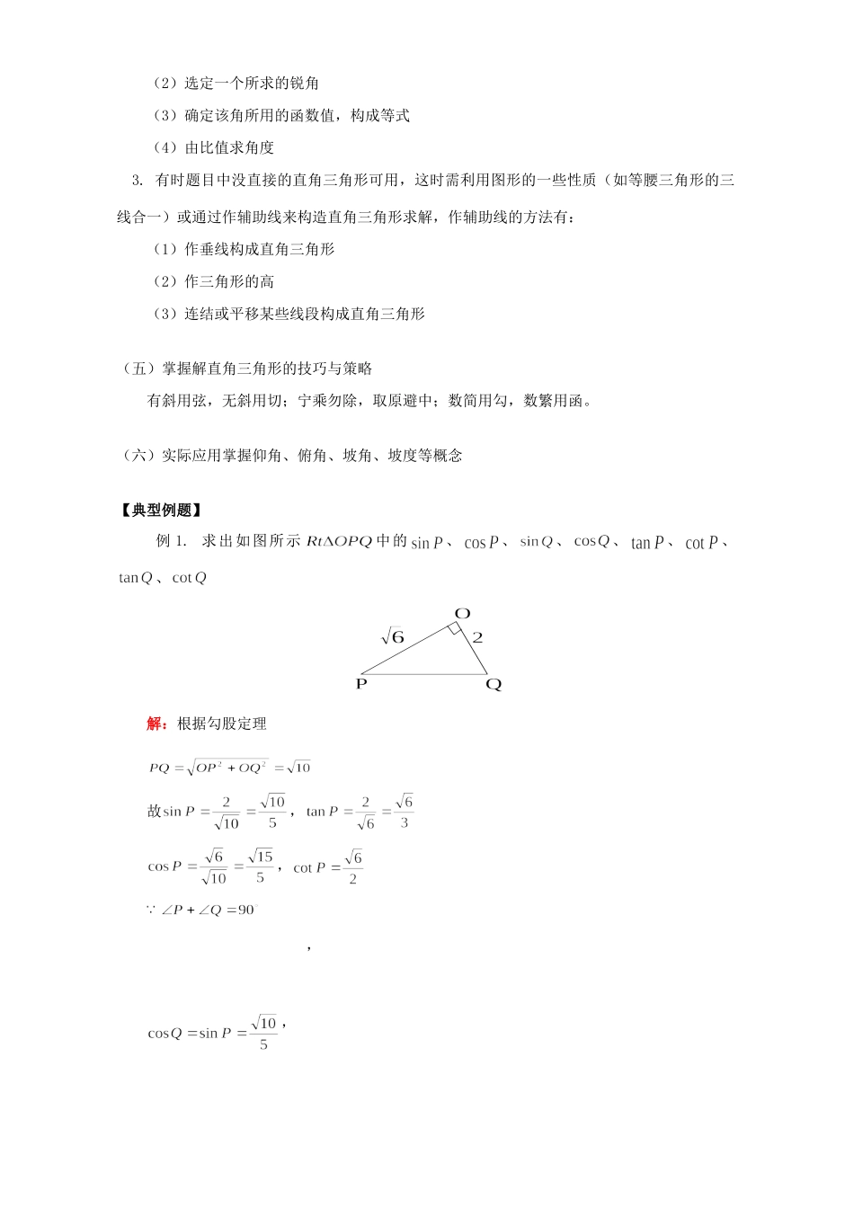 初三数学复习解直角三角形 知识精讲 人教版 试题_第3页