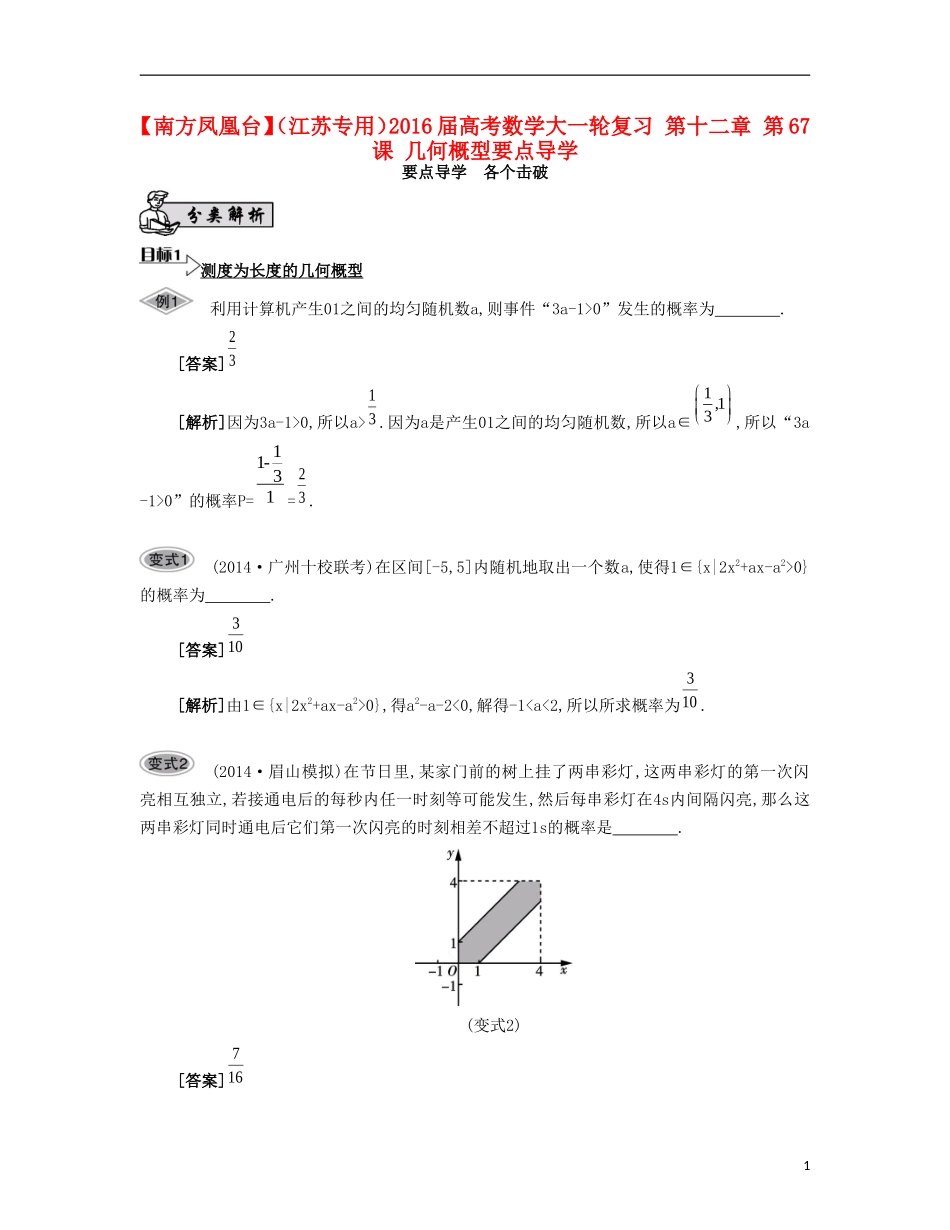 （江苏专用）高考数学大一轮复习 第十二章 第67课 几何概型要点导学-人教版高三全册数学试题_第1页