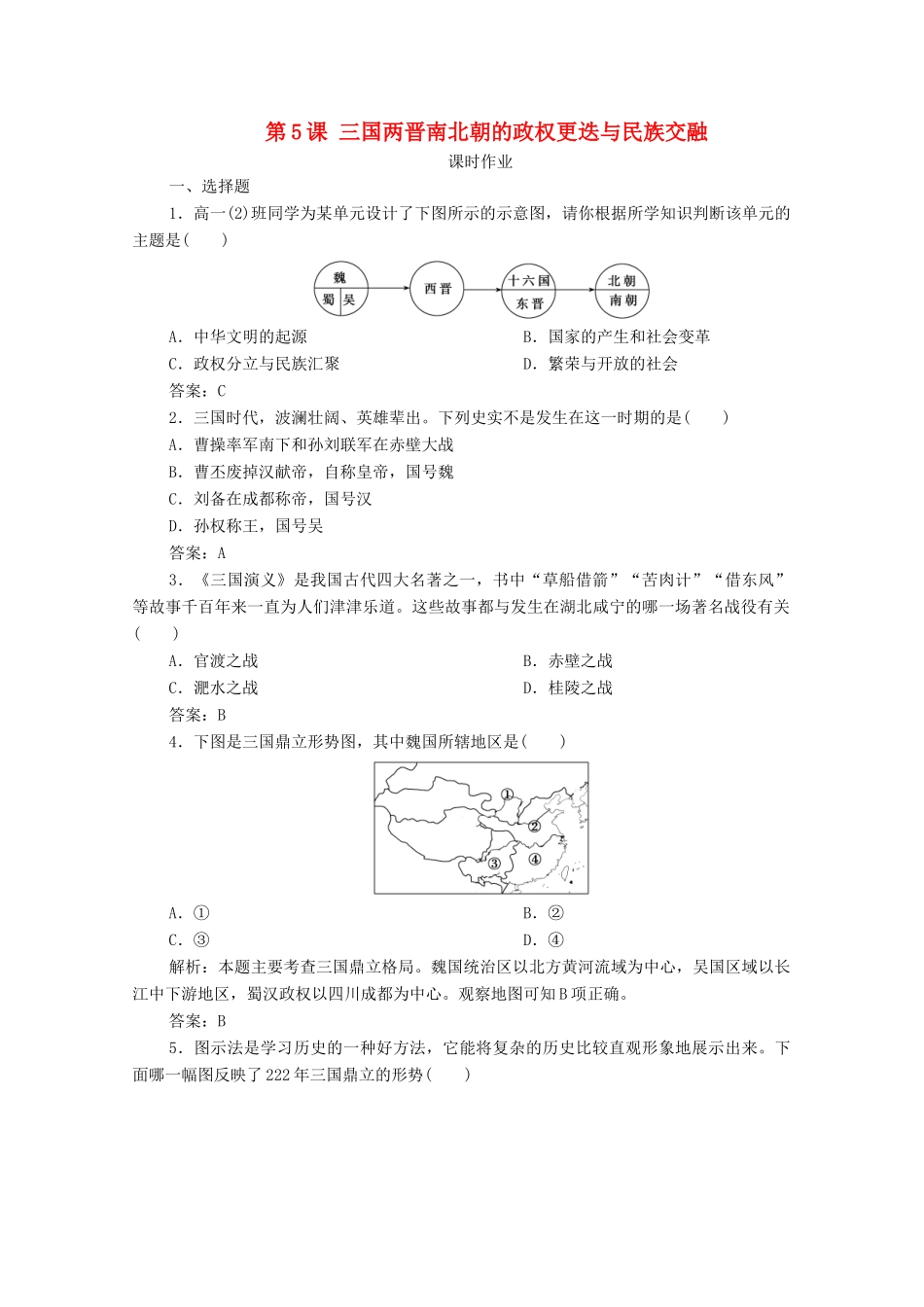 高中历史 第二单元 三国两晋南北朝的民族交融与隋唐统一多民族封建国家的发展 第5课 三国两晋南北朝的政权更迭与民族交融课时作业 新人教版必修《中外历史纲要（上）》-新人教版高一必修历史试题_第1页