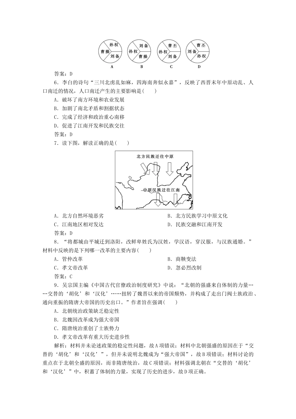 高中历史 第二单元 三国两晋南北朝的民族交融与隋唐统一多民族封建国家的发展 第5课 三国两晋南北朝的政权更迭与民族交融课时作业 新人教版必修《中外历史纲要（上）》-新人教版高一必修历史试题_第2页